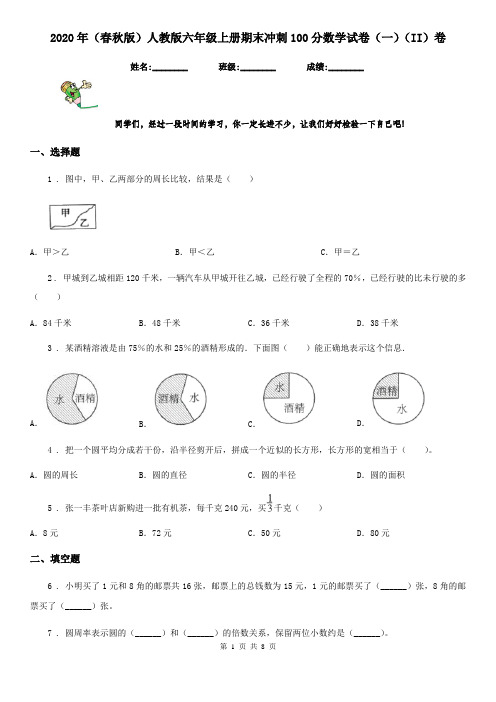 2020年(春秋版)人教版六年级上册期末冲刺100分数学试卷(一)(II)卷