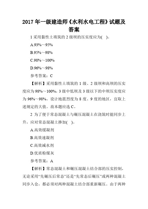 2017年一级建造师《水利水电工程》试题及答案