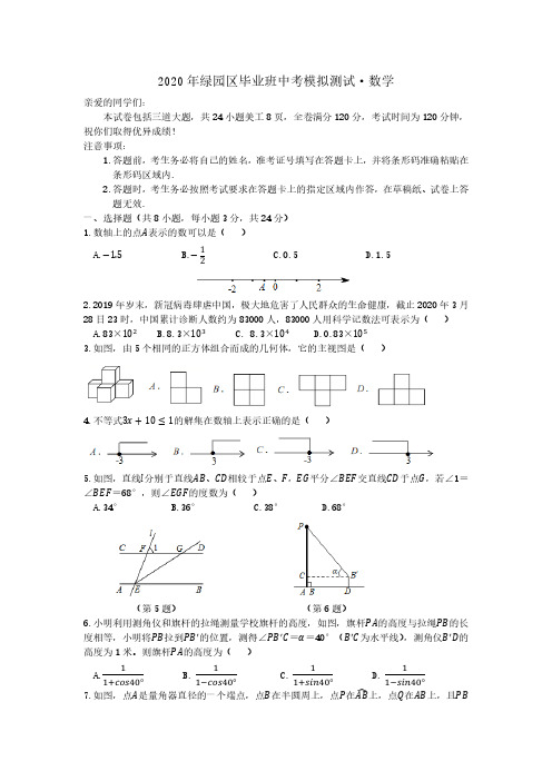 吉林省长春市绿园区2020届九年级中考一模数学试题(pdf版,含答案)