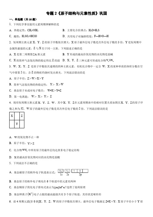 专题2  原子结构与元素性质 巩固练习    2021-2022学年高二化学苏教版选择性必修二