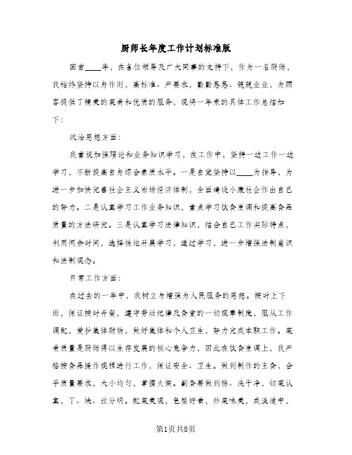 厨师长年度工作计划标准版(三篇)