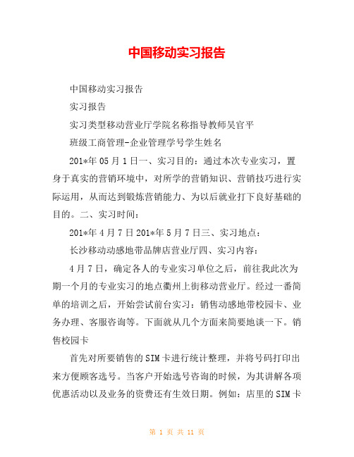 中国移动实习报告
