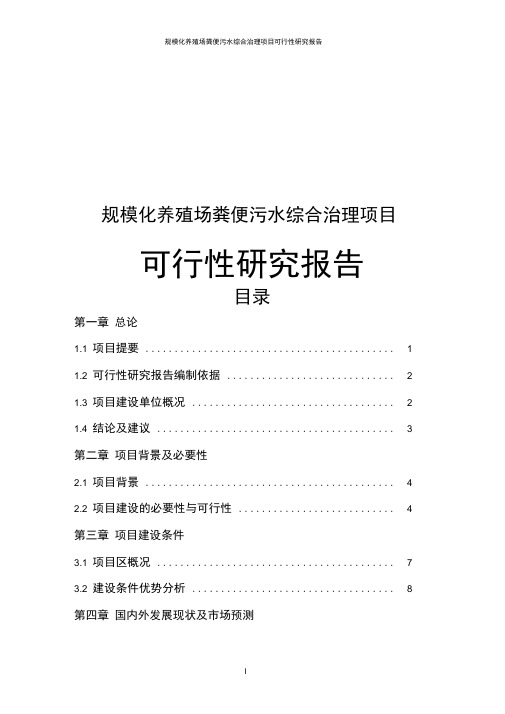 规模化养殖场粪便污水综合治理可行性研究报告