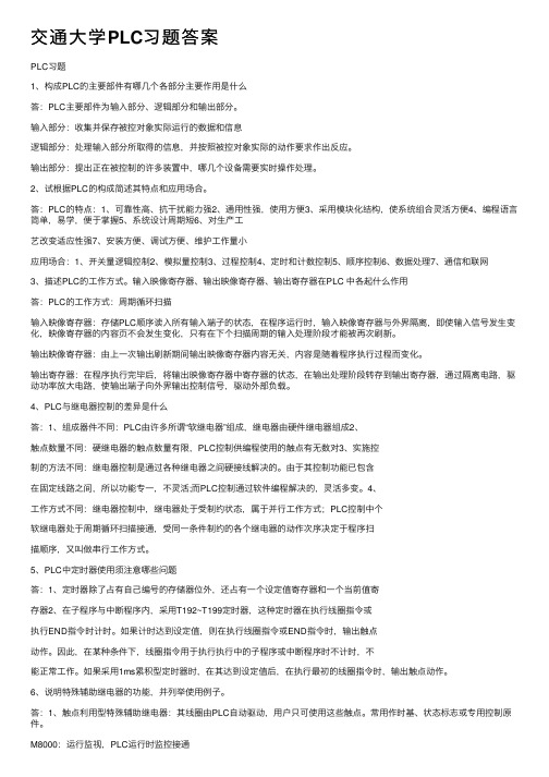 交通大学PLC习题答案