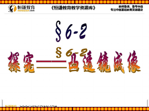 物理八年级下北师大版：6.2学生实验：探究凸透镜成像规律 ppt课件(19页)