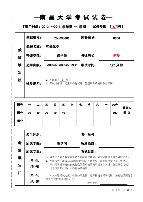 南昌大学2012-2013-1有机化学期末考试试卷(A)及答案