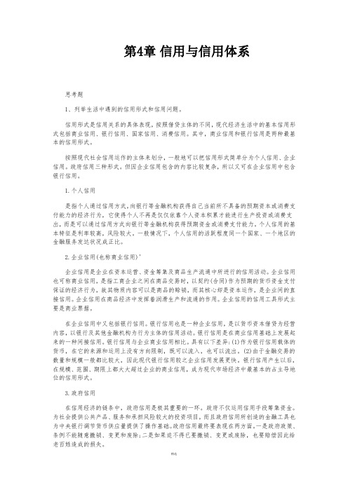 电大金融学课后练习第4章-信用与信用体系