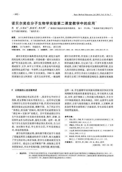 诺贝尔奖在分子生物学实验第二课堂教学中的应用