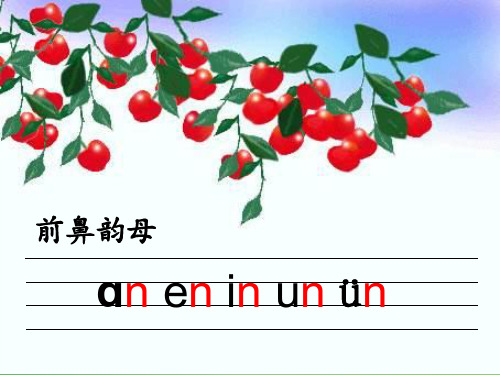 部编教材一年级上册语文《an en in un ün》课堂课件