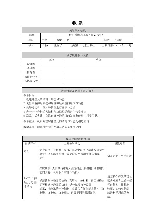 初一生物学(北京版)-第八章生命活动的调节-8.1神经系统组成(1)--1教案docx