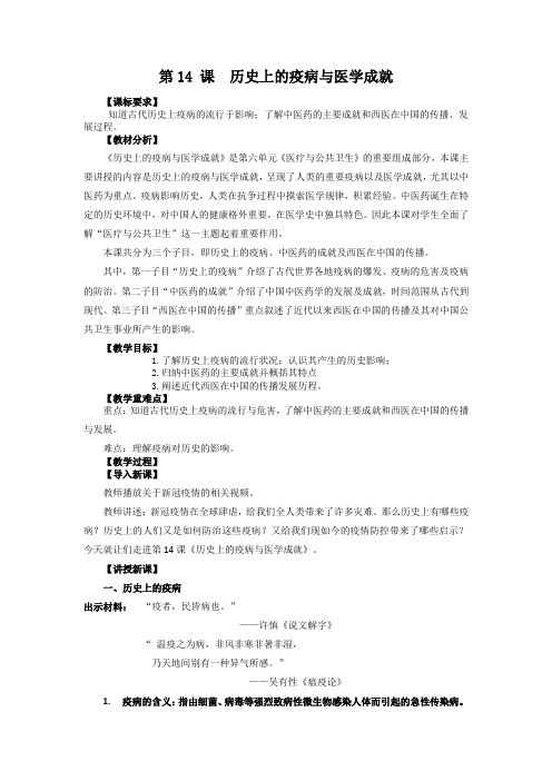 市级优质课一等奖部编版高中历史选择性必修二《历史上的疫病与医学成就》大单元创新教学设计