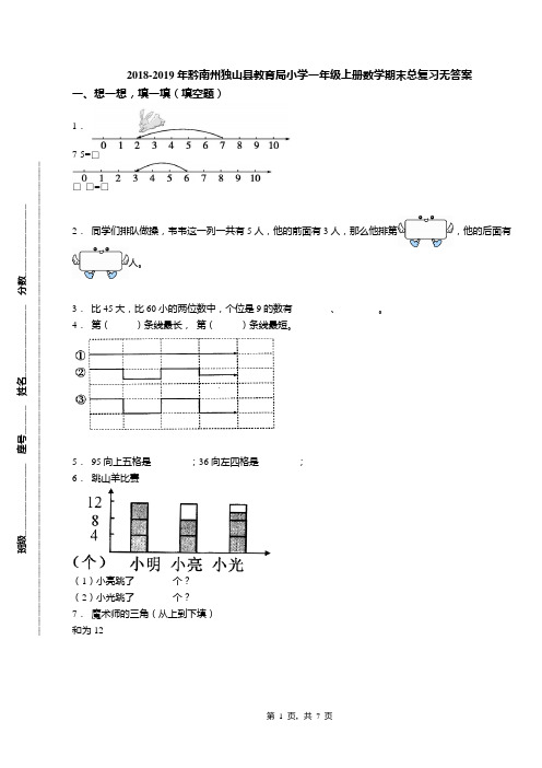 2018-2019年黔南州独山县教育局小学一年级上册数学期末总复习无答案