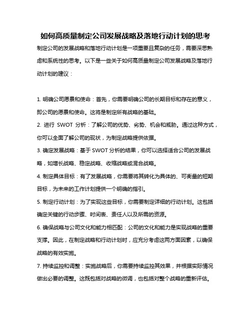 如何高质量制定公司发展战略及落地行动计划的思考