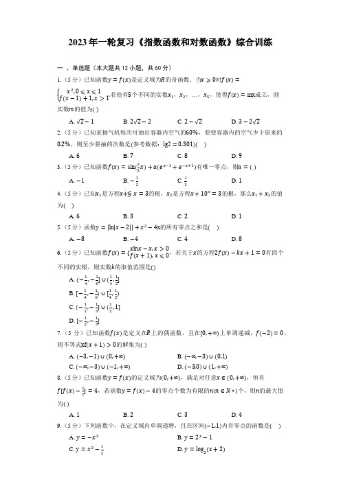 2023年一轮复习《指数函数和对数函数》综合训练(含解析)