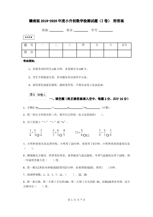 赣南版2019-2020年度小升初数学检测试题(I卷) 附答案