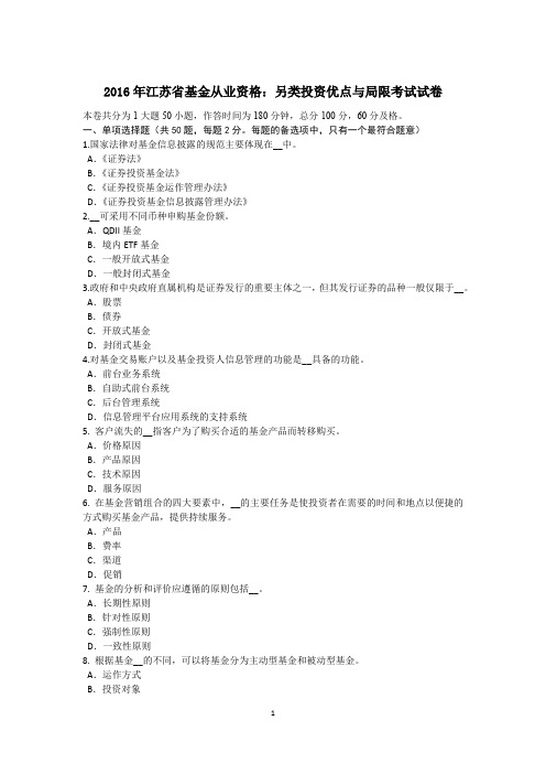 2016年江苏省基金从业资格:另类投资优点与局限考试试卷