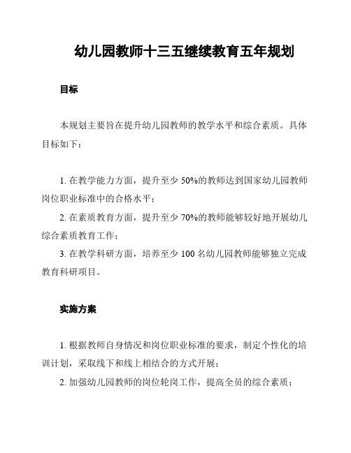 幼儿园教师十三五继续教育五年规划