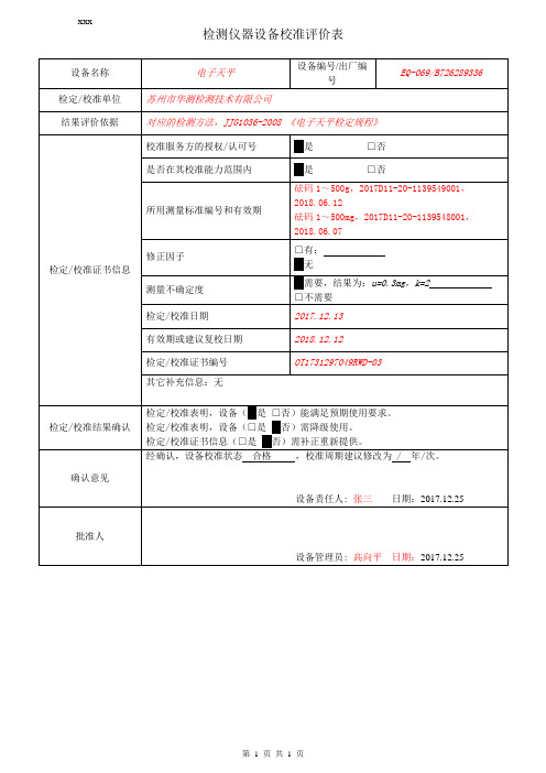 022 检测仪器设备校准评价表