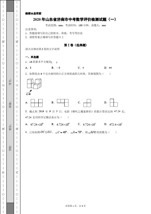 2020年山东省济南市中考数学评价检测试题(一)(附详细解析)