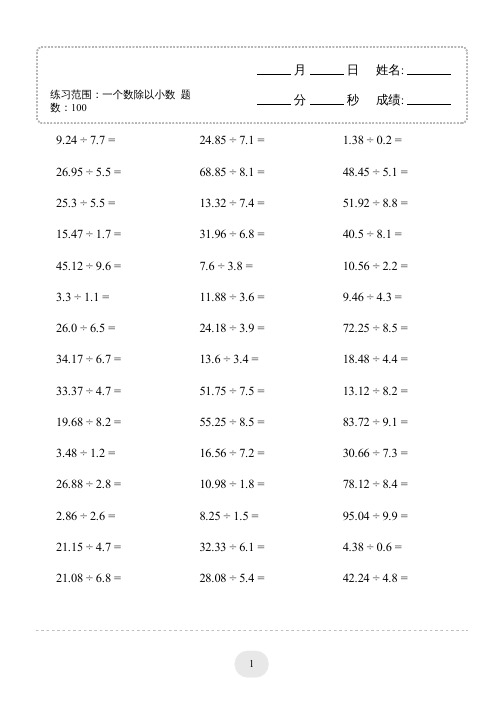 五年级上册口算题 一个数除以小数 3000题