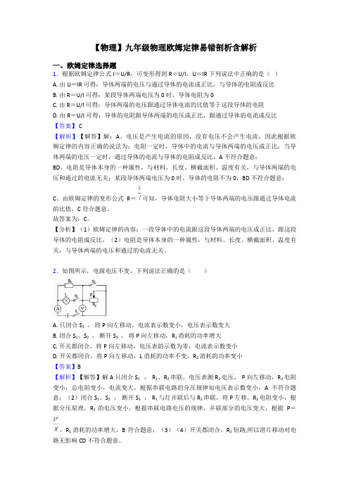 【物理】九年级物理欧姆定律易错剖析含解析