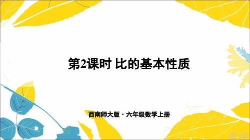 西南师大版六年级数学上册第四单元比和按比例分配——比的基本性质