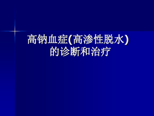 高渗性脱水的诊断PPT课件