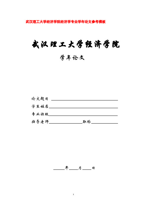 武汉理工大学经济学院经济学专业学年论文参考模板(文献综述)