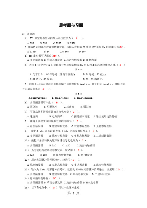 第6章 脉冲波形的产生与整形思考题与习题题解-9页文档资料