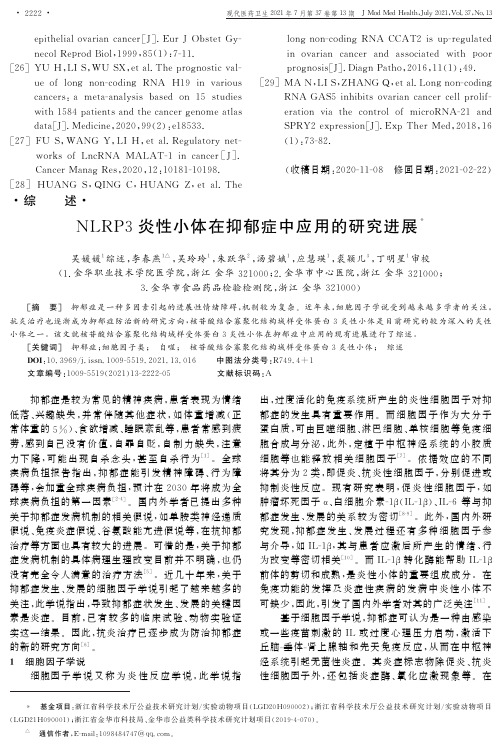 NLRP3炎性小体在抑郁症中应用的研究进展