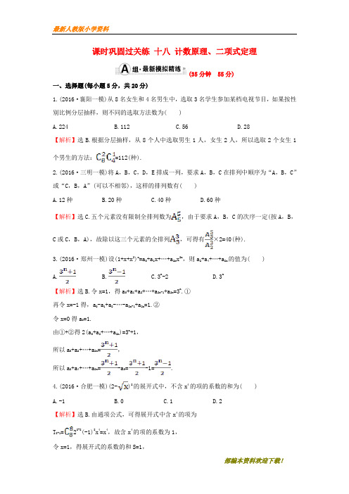 【复习指导】2020届高三数学二轮复习1.7.1计数原理二项式定理课时巩固过关练理新人教版