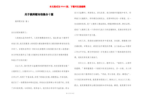 关于教师慰问信集合十篇