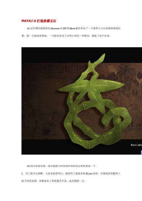 MAYA7.0打造质感玉石