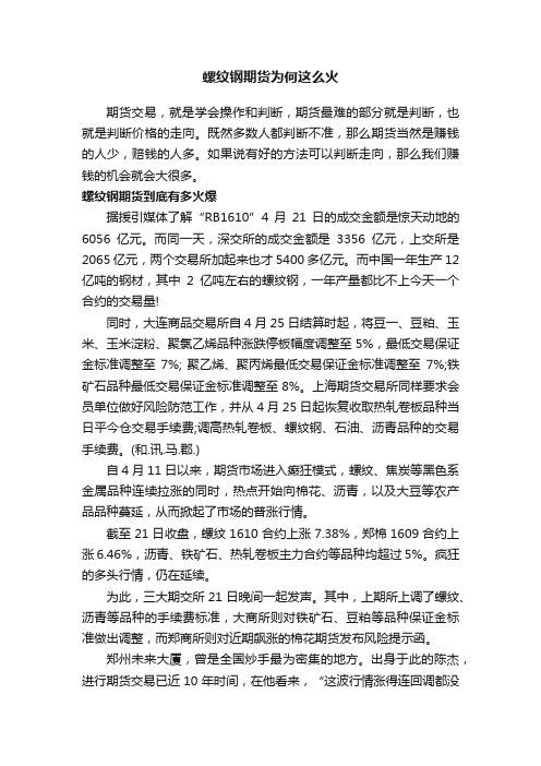 螺纹钢期货为何这么火