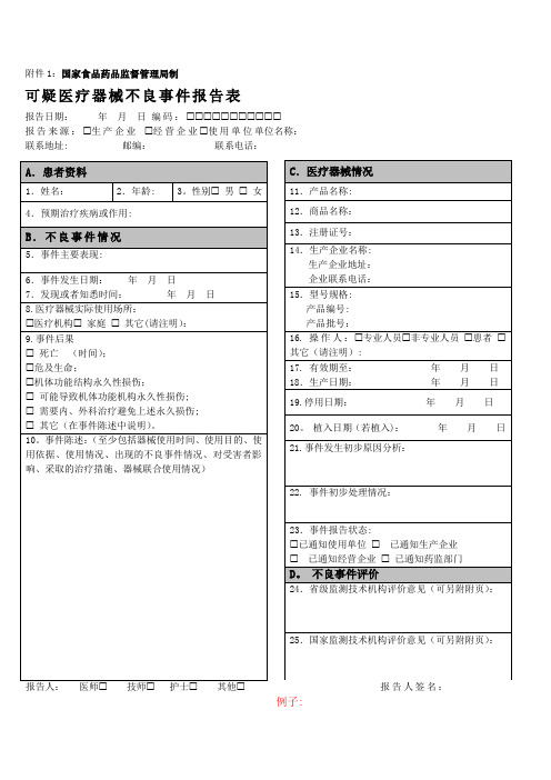 医疗器械不良反应报告表格和例子-(1)