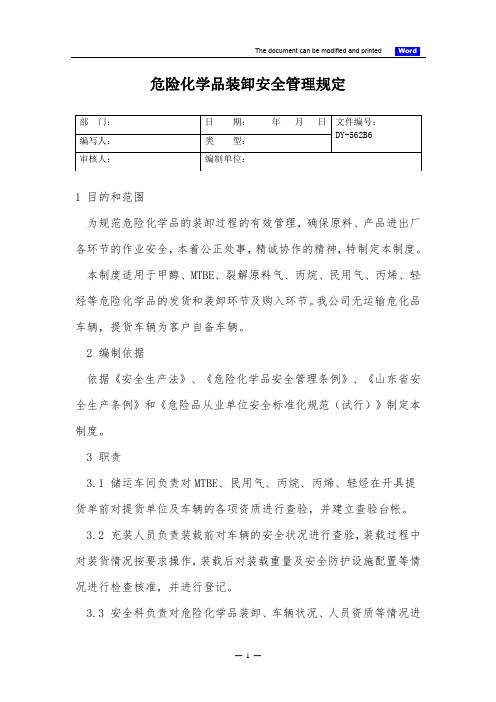 危险化学品装卸安全管理规定(标准版)