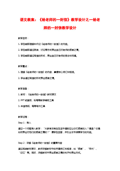 语文教案：《给老师的一封信》教学设计之一给老师的一封信教学设计