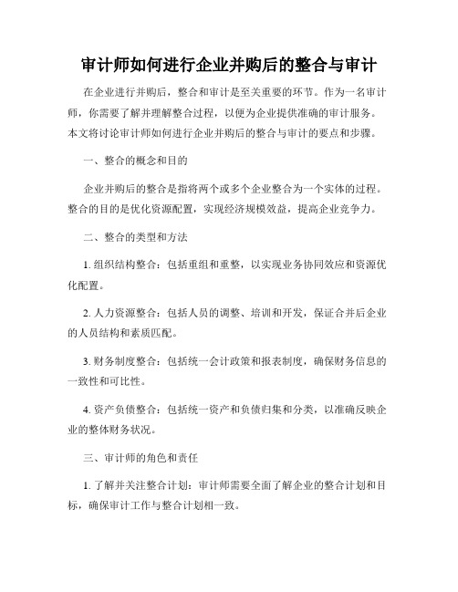 审计师如何进行企业并购后的整合与审计