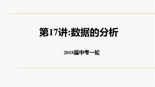 2018届中考北师大版数学一轮复习第17讲：数据的分析课件 (共26张PPT)