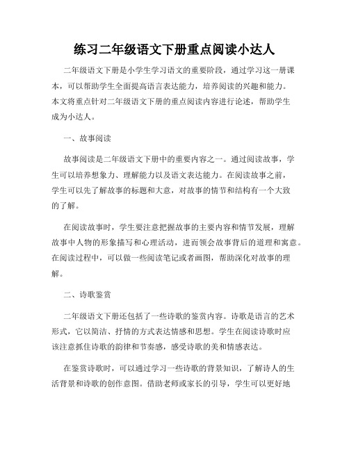 练习二年级语文下册重点阅读小达人