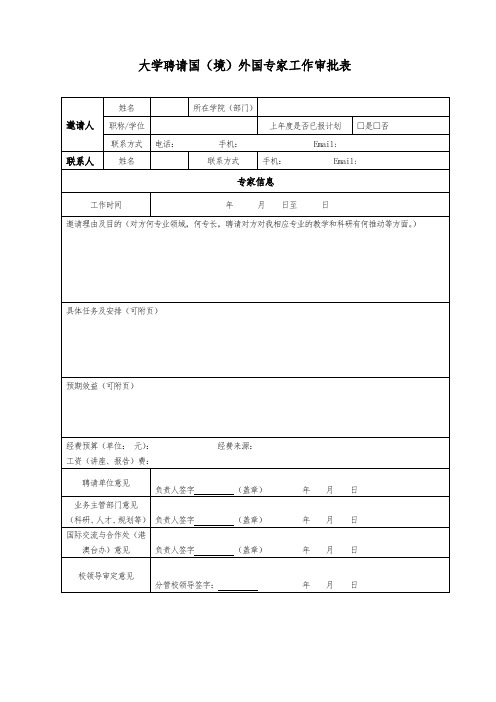 大学国(境)外专家工作审批表及专家个人基本信息