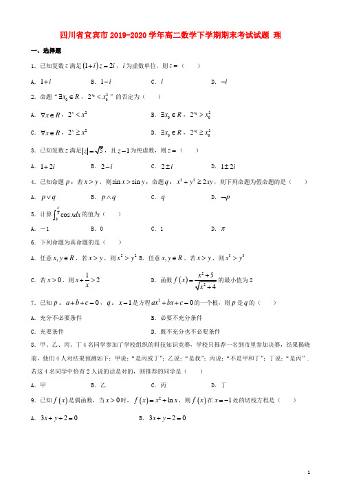 四川省宜宾市2019_2020学年高二数学下学期期末考试试题理