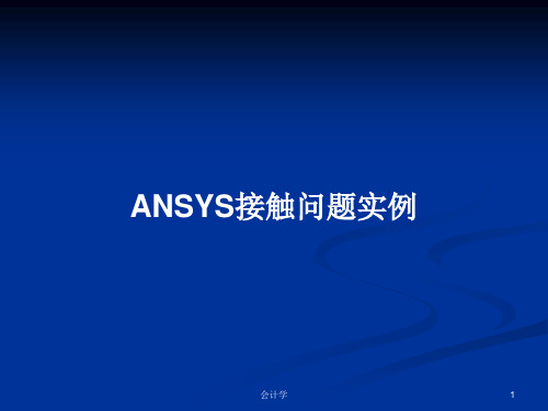 ANSYS接触问题实例PPT教案