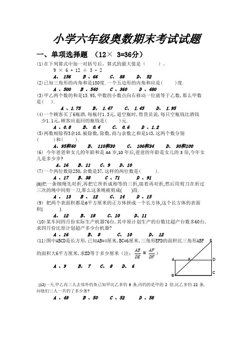 小学六年级奥数期末考试试题