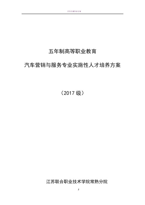 汽车营销与服务专业实施性人才培养方案