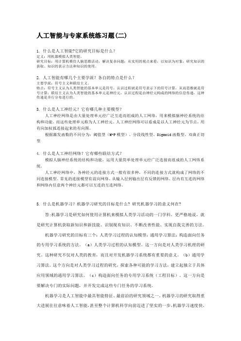 人工智能与专家系统练习题(一)2019-12-11