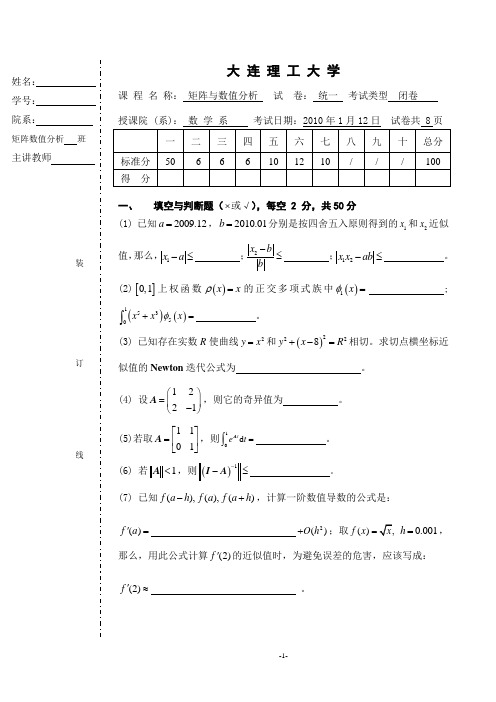 大连理工矩阵与数值分析试题