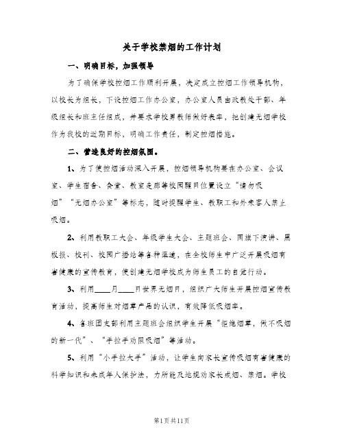 关于学校禁烟的工作计划（五篇）