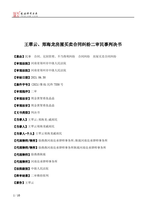 王翠云、郑海龙房屋买卖合同纠纷二审民事判决书