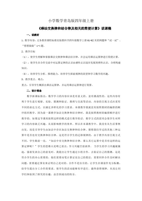 小学数学青岛版四年级上册《运用乘法结合律和交换律简便计算》资料：说课稿